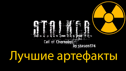 Как быстро найти лучшие артефакты в S.T.A.L.K.E.R. - Call of Chernobyl [by stason174]