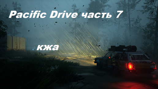 Pacific Drive часть 7