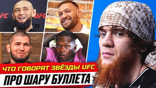 ДИКАЯ РЕАКЦИЯ БОЙЦОВ на ШАРУ БУЛЛЕТА. ЧТО ЗВЁЗДЫ UFC ГОВОРЯТ ПРО НЕГО? КОНОР, МАХАЧЕВ, ЧИМАЕВ. ММА