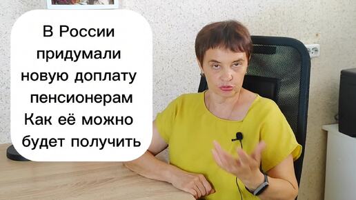 В России придумали новую доплату для пенсионеров. Как ее можно будет получить