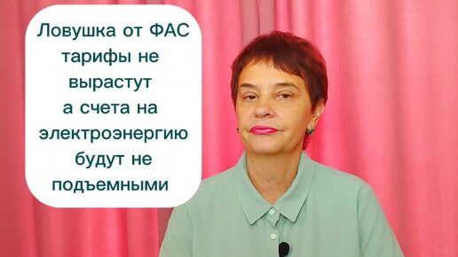 Ловушка от ФАС тарифы не вырастут, а счета на электроэнергию будут неподъемными