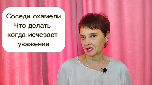 Соседи охамели что делать когда уважение исчезает. Реальные примеры из жизни