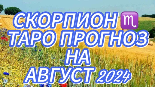 СКОРПИОН ♏️ ТАРО ПРОГНОЗ НА АВГУСТ 2024!🎈 НЕ СТОИТ ТОРОПИТЬ СОБЫТИЯ! 🔥