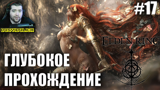 ГЛУБОКОЕ ПРОХОЖДЕНИЕ ★ Elden Ring #17