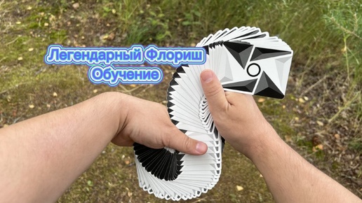 Очень крутой флориш змейка обучение ( cardistry tutorial )