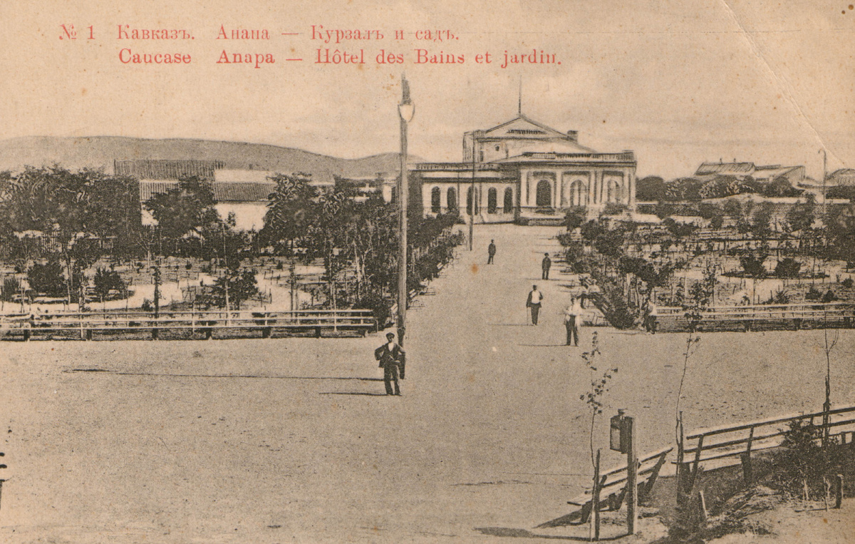 Анапский курзал. 1910-е гг. Открытка: Анапский археологический музей.