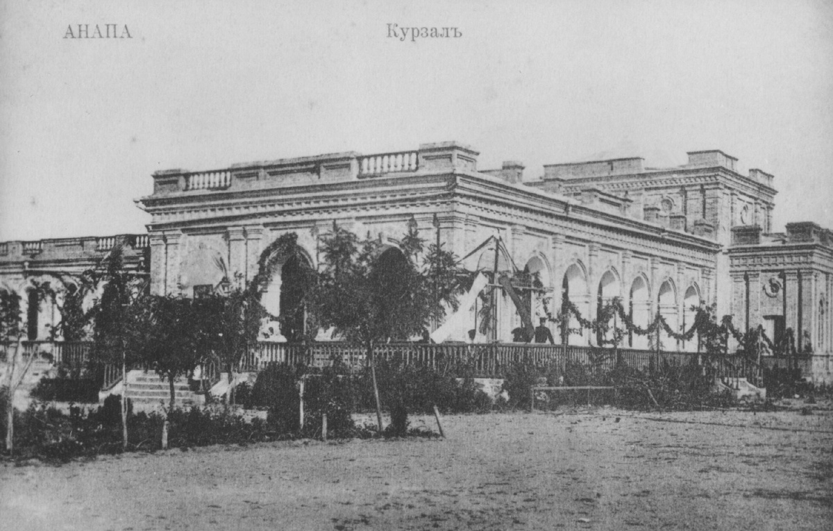 Анапский курзал. 1910-е гг. Открытка: Анапский археологический музей.