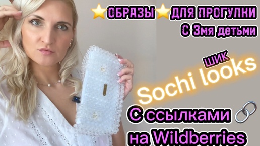 Вещи с Wildberries в которых я гуляю по Сочи с тремя детьми (ссылки на вещи в описании)