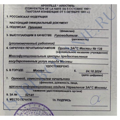 Так выглядит апостиль на свидетельство о рождении, выданное органом ЗАГС России.
На свидетельства, выданные в Москве апостиль ставит архивно-информационный отдел Управления ЗАГС г. Москвы. 
Апостилю присваивается куар-код, по которому можно проверить подлинность.