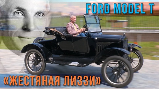 ЖЕСТЬ ЯНКИ ЛИЗЗИ/ Ford T/ Иван Зенкевич