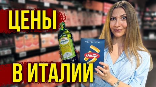 Цены в ИТАЛИИ 2024 - Можно ли ВЫЖИТЬ, Не продавая ПОЧКУ? Какие ПРОДУКТЫ Мы покупаем? Как Питаемся?