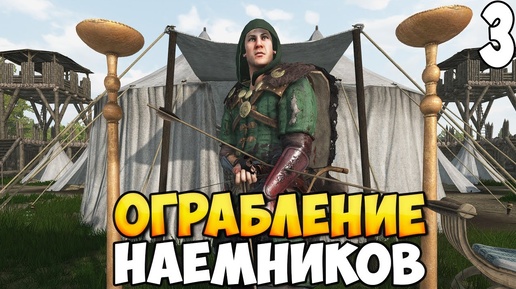 ШТУРМ КРЕПОСТИ НАЕМНИКОВ ➤ Mount & Blade 2: Bannerlord #3