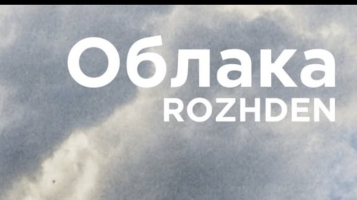 Rozhden - Облака (Official Audio)