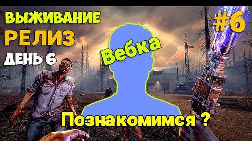 7 Days To Die #6  - Стрим с вебкой - Релиз - Что изменилось за 10 лет - Первый Взгляд