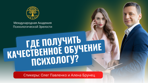 Где получить качественное обучение психологу?