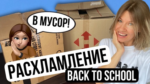 Расхламление Back to school 2024 || Потерянные коробки Бэк ту скул || МАМА ДАРИТ ВСЁ! || НАША МАША