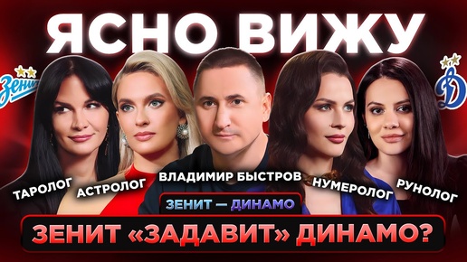 ЯСНО ВИЖУ | РПЛ | Зенит — Динамо