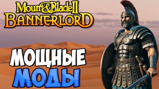 5 МОДОВ УЛУЧШАЮЩИХ Mount & Blade 2: Bannerlord В 2024