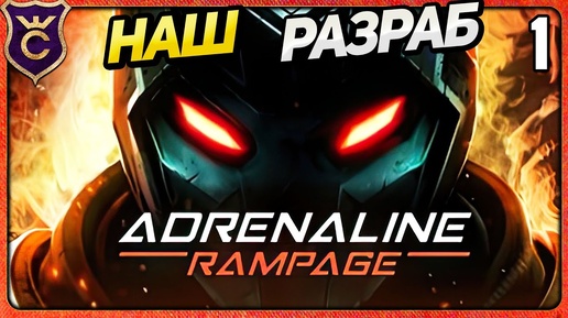 НОВЫЙ ОТЕЧЕСТВЕННЫЙ РОГАЛИК 1 Adrenaline Rampage