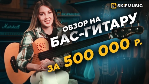 Обзор БАС-ГИТАРЫ за 500.000 РУБЛЕЙ | Godin A5 ULTRA | SKIFMUSIC.RU