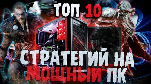 Топ 10 Лучших Стратегий на Мощный Пк!