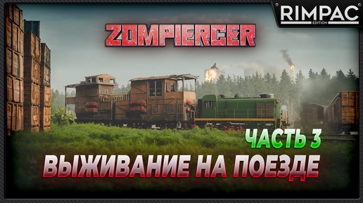 Zompiercer _ Выживание на поезде. Не забывайте свои вещи рядом с зомби. ЧАСТЬ 3