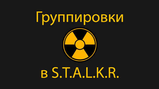 Группировки в S.T.A.L.K.E.R.: Долг, Свобода, Монолит