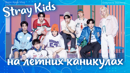 Stray Kids на летних каникулах. Русская озвучка