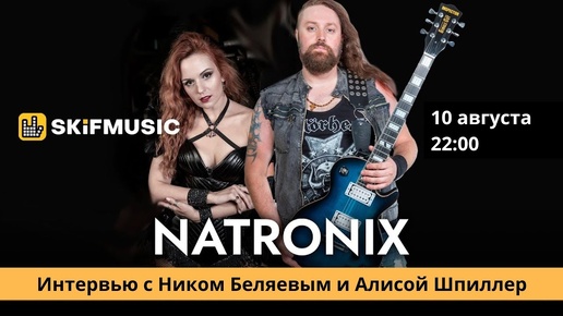 NATRONIX | В прямом эфире Ник Беляев и Алиса Шпиллер | Сергей Тынку | SKIFMUSIC.RU