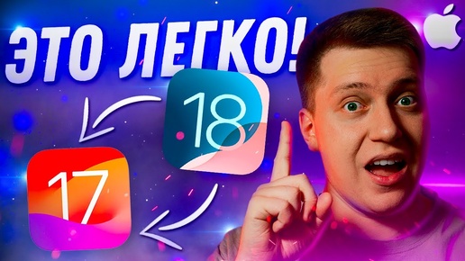 ВАЖНО ЗНАТЬ! Как Быстро и Легко откатиться с iOS 18 на iOS 17! Самый простой способ за 5 Минут!