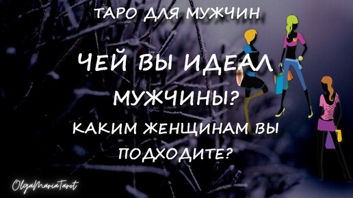 Таро для мужчин. ЧЕЙ ВЫ ИДЕАЛ МУЖЧИНЫ?