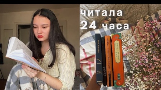 24 ЧАСА ЧТЕНИЯ📚это был увлекательный эксперимент, читала Маркеса, Амаду, Чакраборти и Пронину