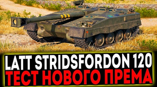 Latt stridsfordon 120 оборудование