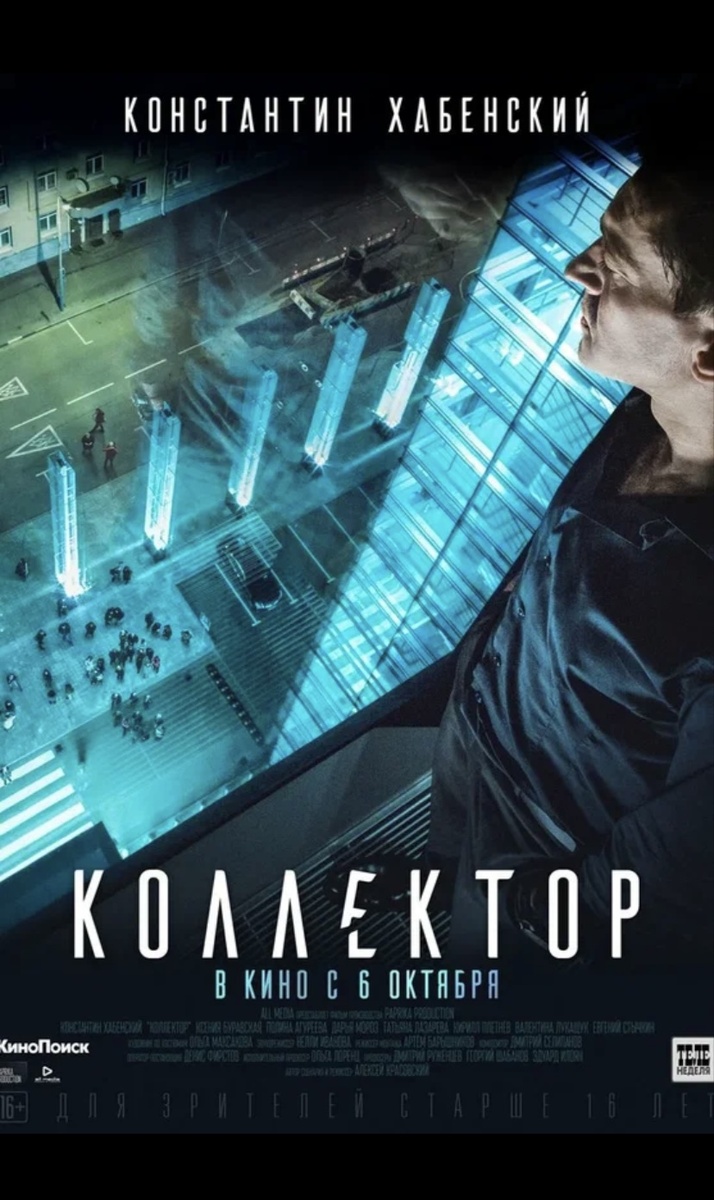 «Коллектор» исследует темы морали, профессиональных и личных дилемм, а также социальных и финансовых трудностей. Фильм показывает, как работа в сфере взыскания долгов может повлиять на личные ценности и моральные принципы человека.