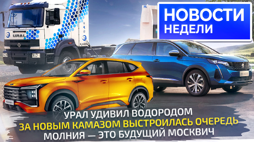 Заводы вдруг заработали, снова скидки, АвтоВАЗ против китайцев, КамАЗ стал надёжнее 📺 «Новости недели» №281