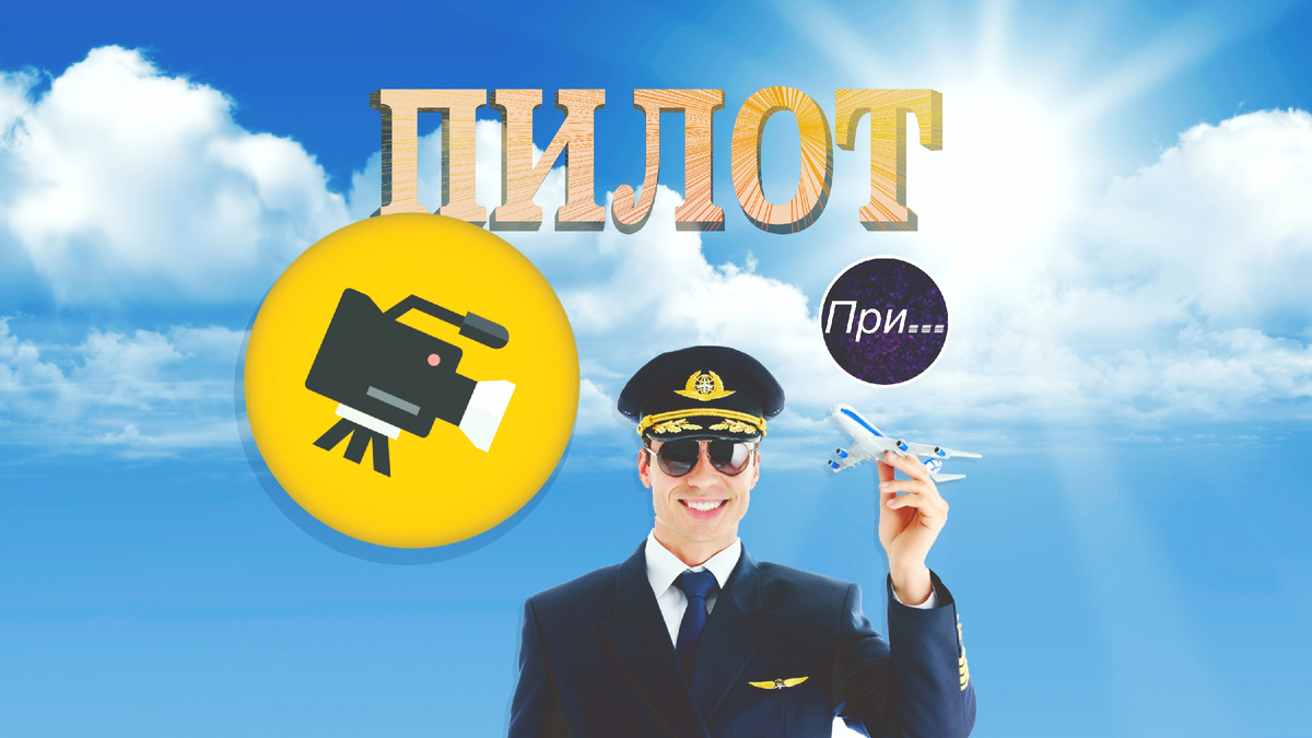 Титульная иллюстрация к статье Олега Лубского про термин пилот | © автор коллажа Олег Лубски 2024