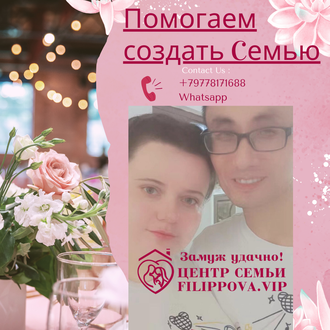 создать семью через центр семьи Филиппова Татьяна Ванг