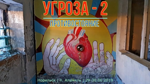 Угроза-2. Противостояние | 3 ЧАСТЬ | п. Алыкель | Страйкбол | Норильск | 29-30.06.2019