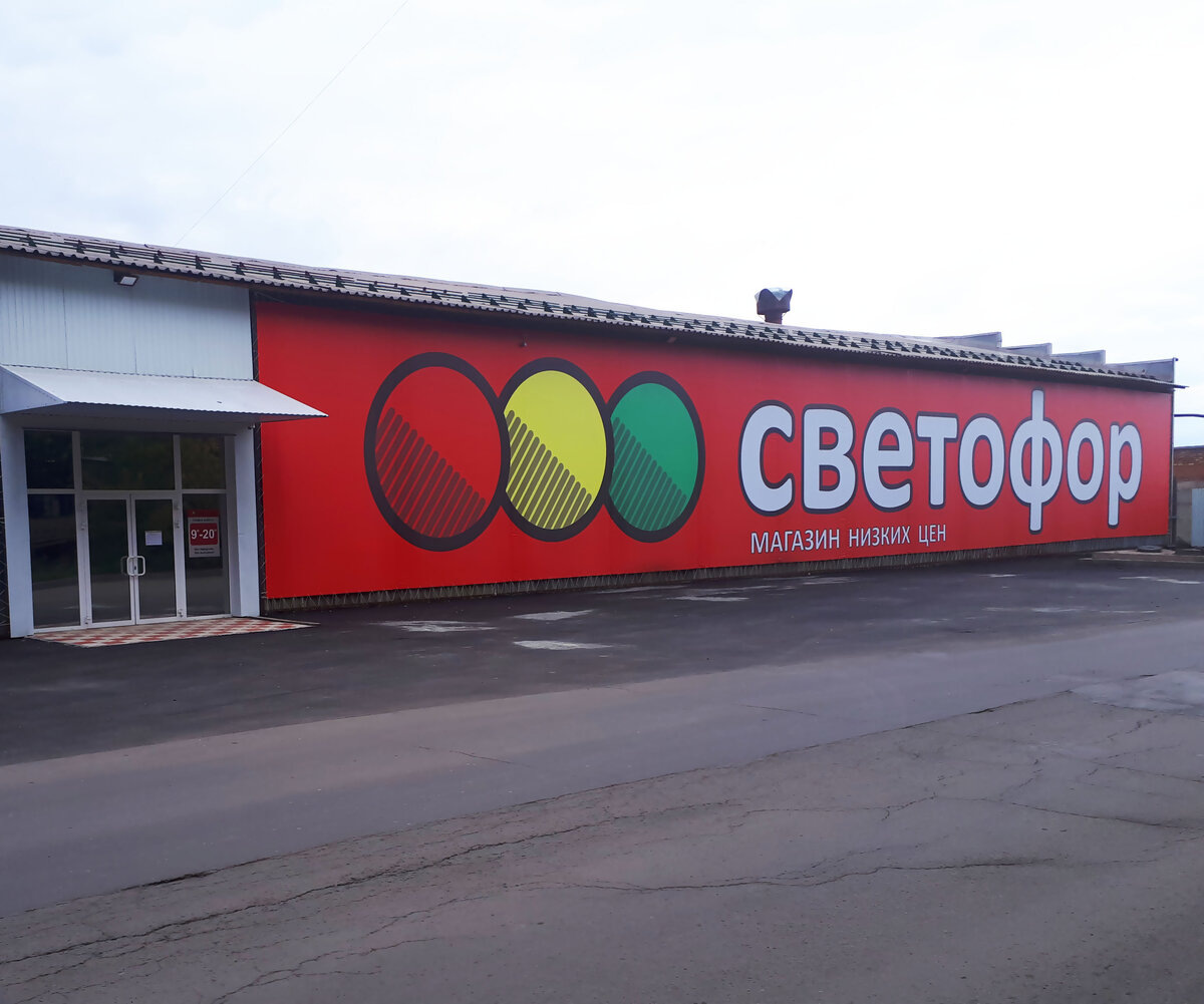 Магазин светофор