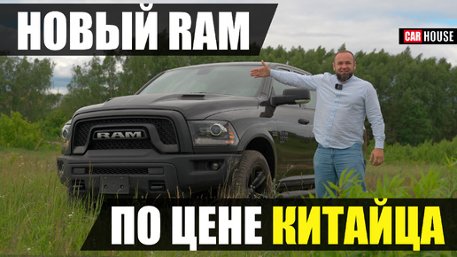 Пора менять твой Land Cruiser. Брутально практичный. Ram 1500 classic.