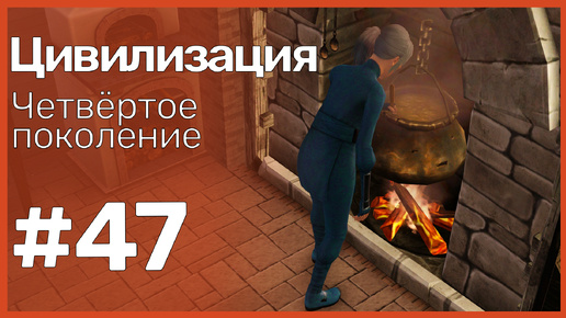 The Sims 3 Цивилизация || Четвёртое поколение || #47 Лето, Дзета, вечеринка