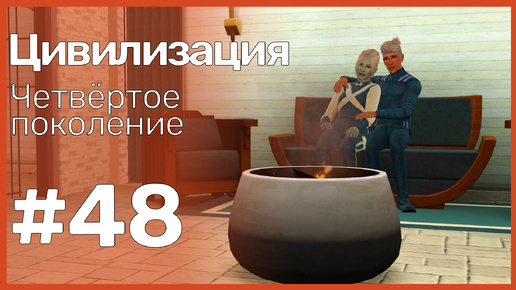 The Sims 3 Цивилизация || Четвёртое поколение || #48 Один из летних деньков