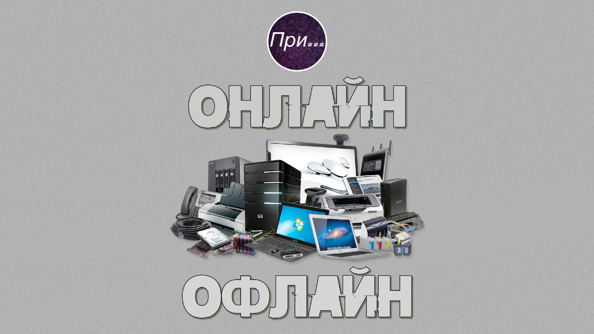 Титульная иллюстрация к статье Олега Лубского про термины онлайн и офлайн | © автор коллажа Олег Лубски 2024