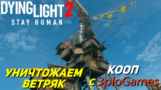 УНИЧТОЖАЕМ ВЕТРЯК ➤ КООП С 3plo l Games ➤ Dying Light 2 Stay Human #12