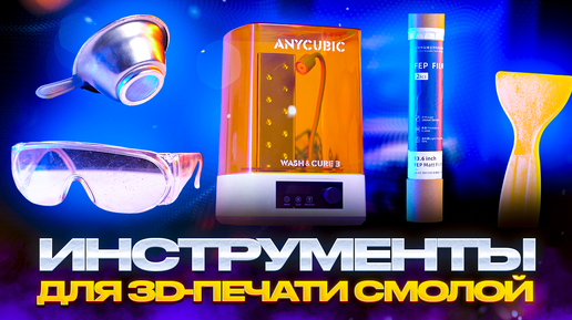 Топ важнейших инструментов для LCD 3D-печати! Без чего вам не справиться с фотополимерными отпечатками?