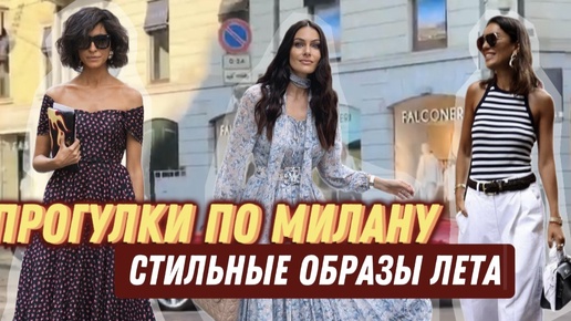 ПРОГУЛКИ ПО МИЛАНУ🔥 ЧТО НОСЯТ ИТАЛЬЯНЦЫ В +30?