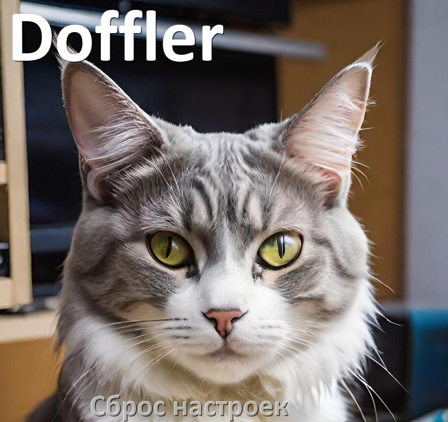 
Сброс настроек телевизора Doffler на заводские через пульт и без пульта