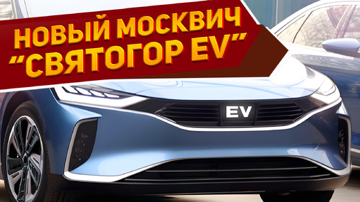 Новый седан Москвич «Святогор EV» 2025 представлен на рендерах NAAV.RU: автопилот по бюджетной цене