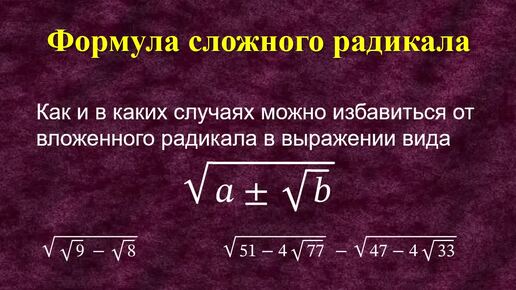 Video herunterladen: Формула сложного радикала. Как и в каких случаях можно избавиться от вложенного радикала в выражении вида √(𝑎±√𝑏) ?