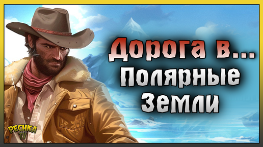 ОТКРЫВАЮ ПОЛЯРНЫЕ ЗЕМЛИ И ТЕКЛАНИКУ! МАСТЕР БОЛОТ И САНИ С ВАКЦИНОЙ! Westland Survival